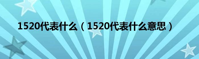 1520代表什么（1520代表什么意思）