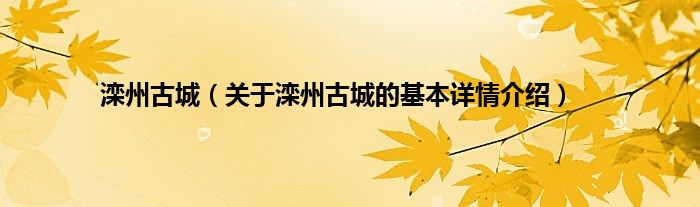滦州古城（关于滦州古城的基本详情介绍）
