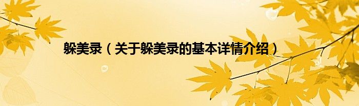 躲美录（关于躲美录的基本详情介绍）