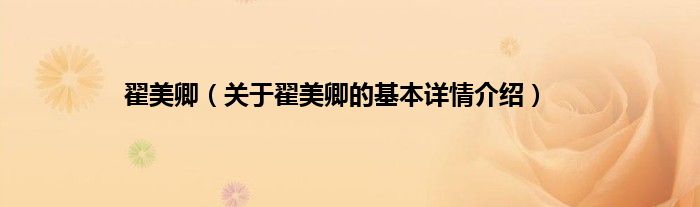 翟美卿（关于翟美卿的基本详情介绍）