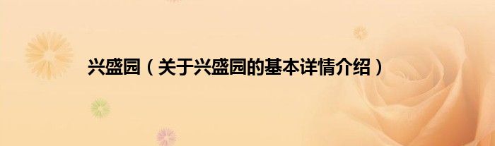 兴盛园（关于兴盛园的基本详情介绍）