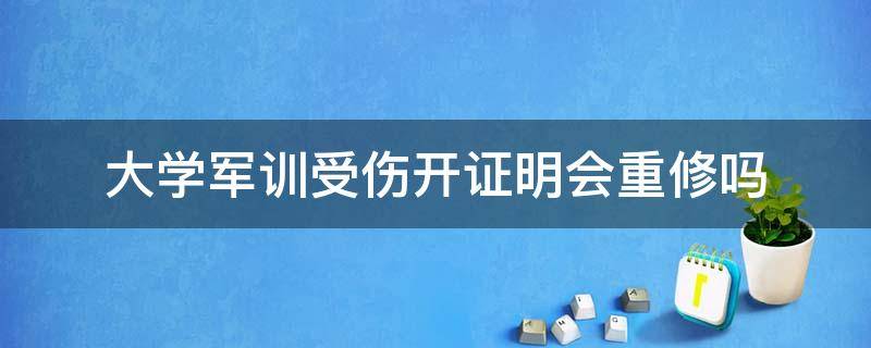 大学军训受伤开证明会重修吗