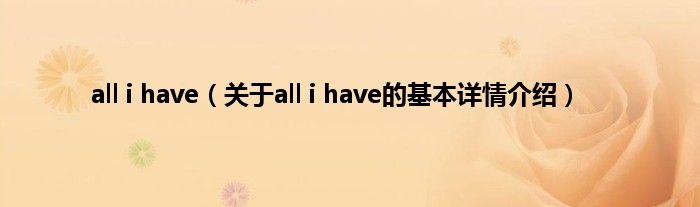 all i have（关于all i have的基本详情介绍）