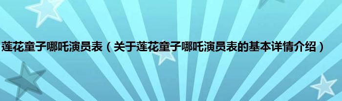 莲花童子哪吒演员表（关于莲花童子哪吒演员表的基本详情介绍）