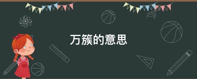 万簇的意思