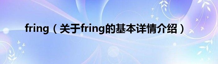 fring（关于fring的基本详情介绍）