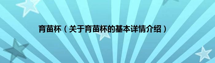 育苗杯（关于育苗杯的基本详情介绍）