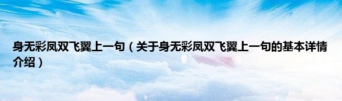身无彩凤双飞翼上一句（关于身无彩凤双飞翼上一句的基本详情介绍）