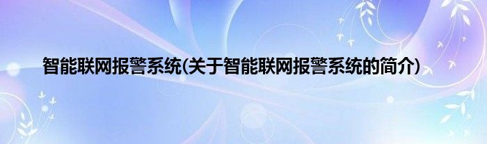 智能联网报警系统(关于智能联网报警系统的简介)