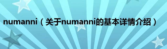 numanni（关于numanni的基本详情介绍）