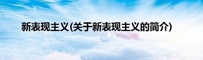 新表现主义(关于新表现主义的简介)