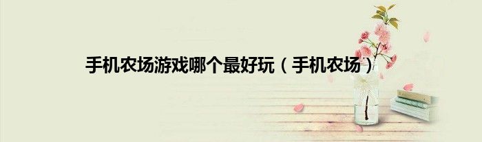 手机农场游戏哪个最好玩（手机农场）