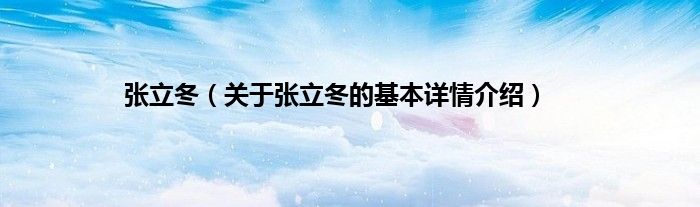 张立冬（关于张立冬的基本详情介绍）