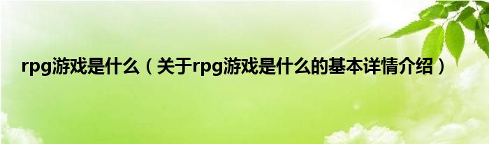 rpg游戏是什么（关于rpg游戏是什么的基本详情介绍）