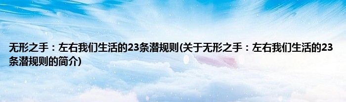 无形之手：左右我们生活的23条潜规则(关于无形之手：左右我们生活的23条潜规则的简介)