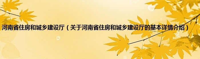 河南省住房和城乡建设厅（关于河南省住房和城乡建设厅的基本详情介绍）