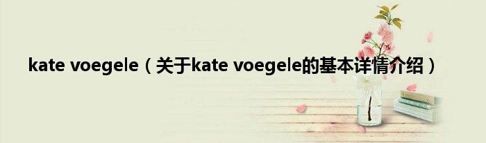 kate voegele（关于kate voegele的基本详情介绍）