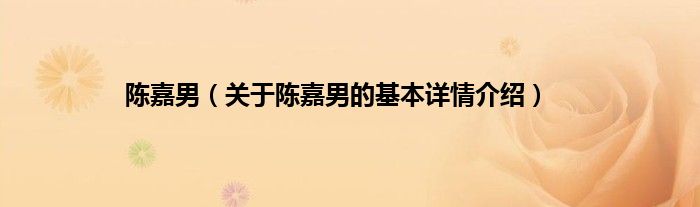陈嘉男（关于陈嘉男的基本详情介绍）