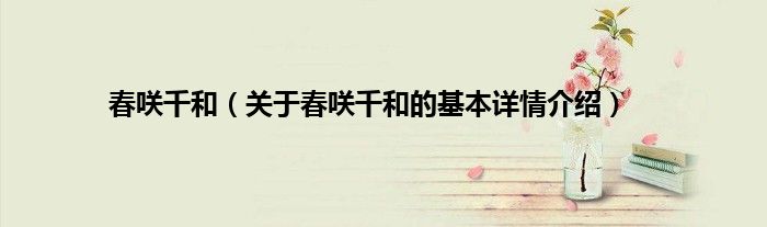 春咲千和（关于春咲千和的基本详情介绍）