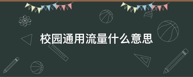 校园通用流量什么意思