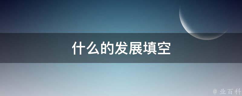 什么的发展填空