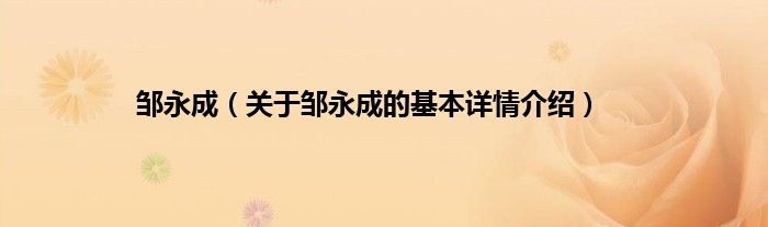 邹永成（关于邹永成的基本详情介绍）