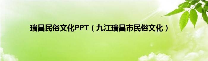 瑞昌民俗文化PPT（九江瑞昌市民俗文化）