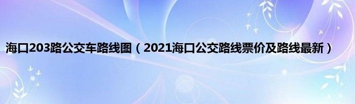 海口203路公交车路线图（2021海口公交路线票价及路线最新）