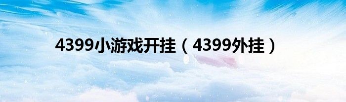 4399小游戏开挂（4399外挂）
