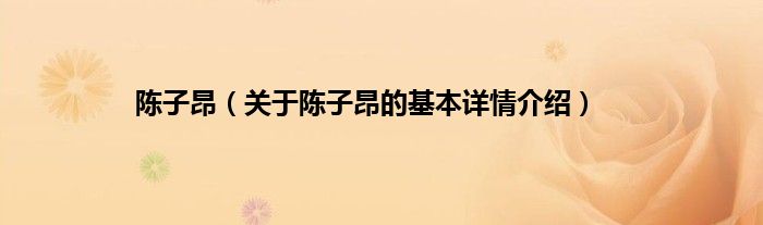 陈子昂（关于陈子昂的基本详情介绍）
