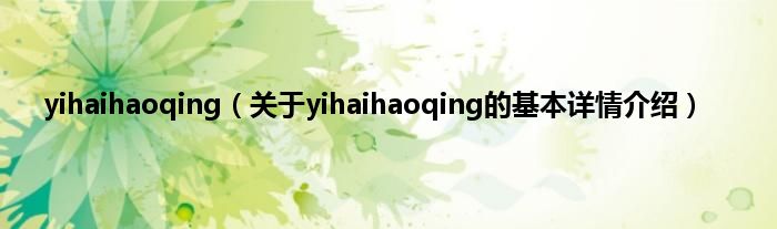 yihaihaoqing（关于yihaihaoqing的基本详情介绍）