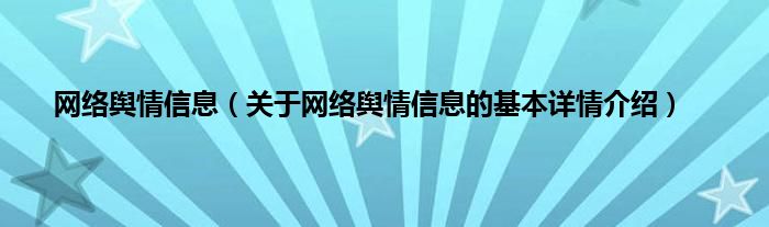 网络舆情信息（关于网络舆情信息的基本详情介绍）