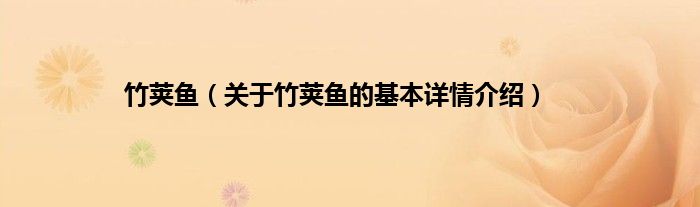 竹荚鱼（关于竹荚鱼的基本详情介绍）