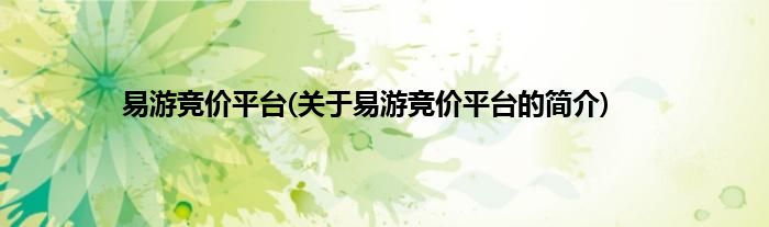 易游竞价平台(关于易游竞价平台的简介)