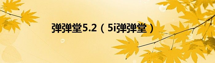 弹弹堂5.2（5i弹弹堂）