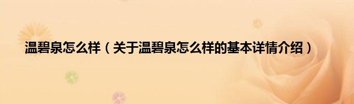 温碧泉怎么样（关于温碧泉怎么样的基本详情介绍）