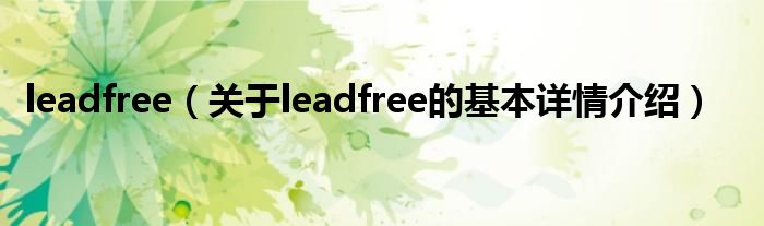 leadfree（关于leadfree的基本详情介绍）
