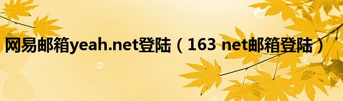 网易邮箱yeah.net登陆（163 net邮箱登陆）