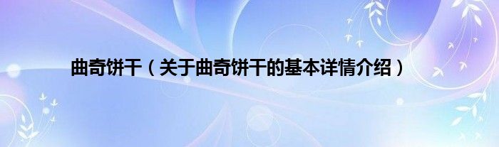 曲奇饼干（关于曲奇饼干的基本详情介绍）