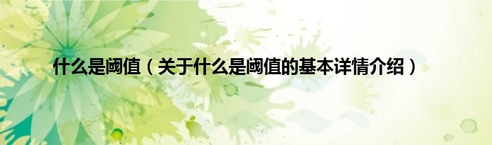 什么是阈值（关于什么是阈值的基本详情介绍）