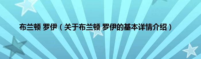 布兰顿 罗伊（关于布兰顿 罗伊的基本详情介绍）
