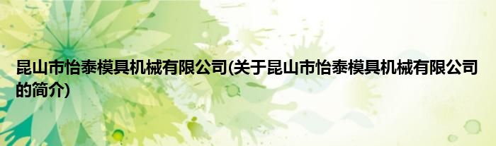昆山市怡泰模具机械有限公司(关于昆山市怡泰模具机械有限公司的简介)