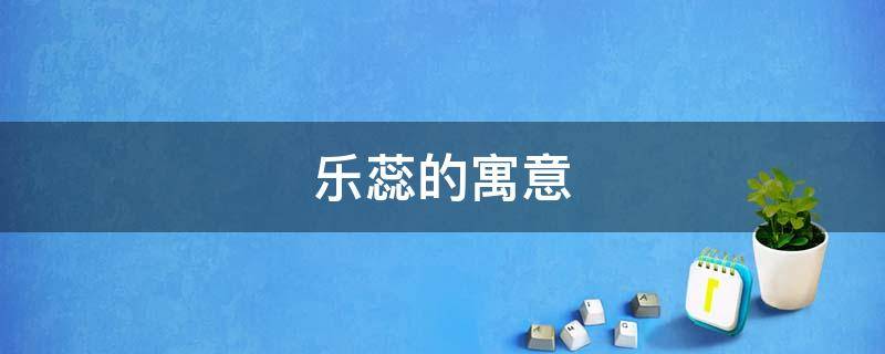 乐蕊的寓意