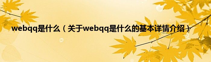 webqq是什么（关于webqq是什么的基本详情介绍）