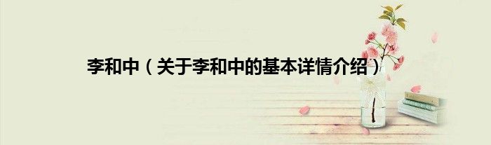 李和中（关于李和中的基本详情介绍）