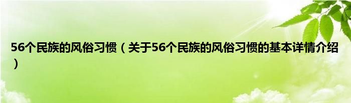 56个民族的风俗习惯（关于56个民族的风俗习惯的基本详情介绍）
