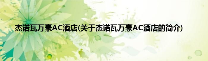 杰诺瓦万豪AC酒店(关于杰诺瓦万豪AC酒店的简介)