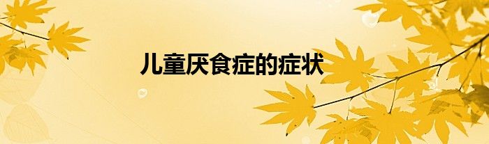 儿童厌食症的症状