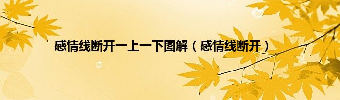感情线断开一上一下图解（感情线断开）