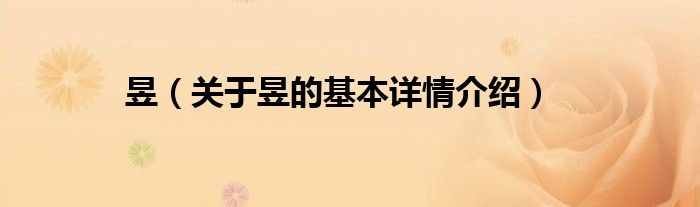 昱（关于昱的基本详情介绍）